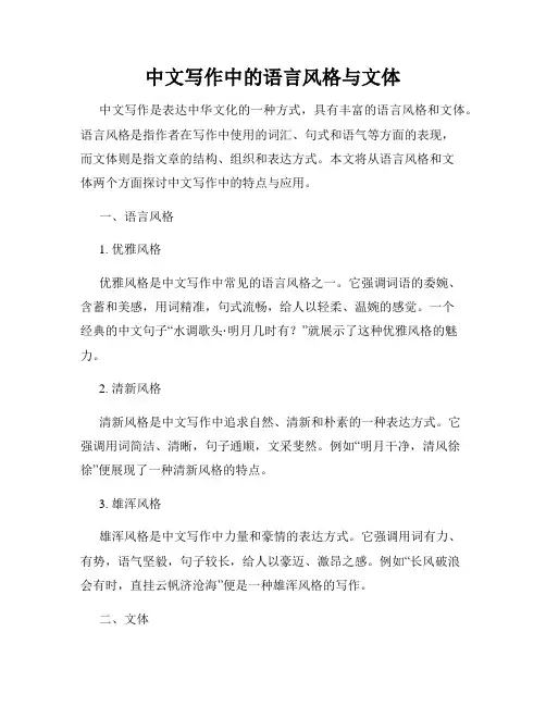 中文写作中的语言风格与文体