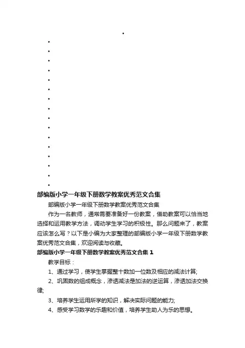 部编版小学一年级下册数学教案优秀范文合集