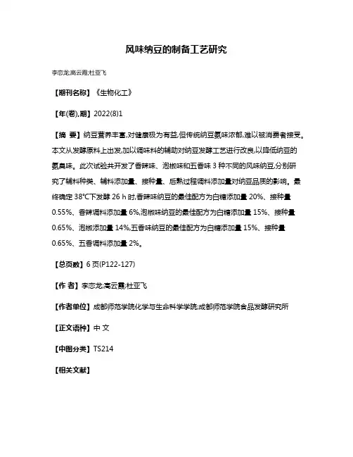 风味纳豆的制备工艺研究