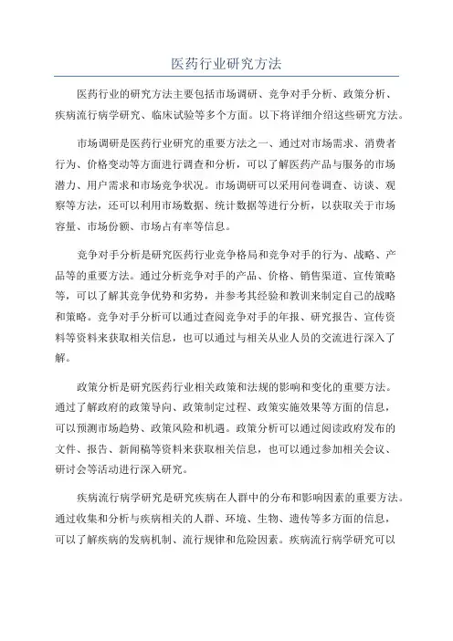 医药行业研究方法