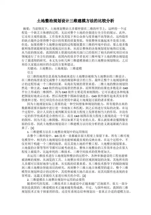 土地整治规划设计三维建模方法的比较分析