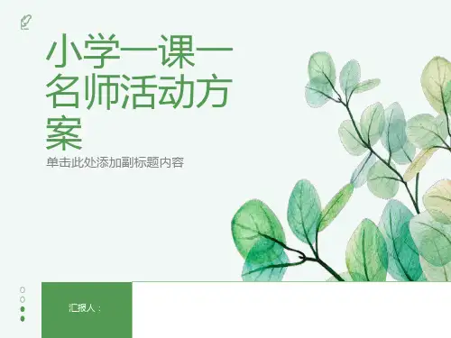 小学一课一名师活动方案