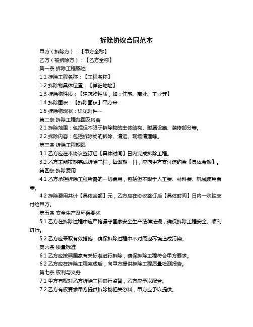 拆除协议合同范本