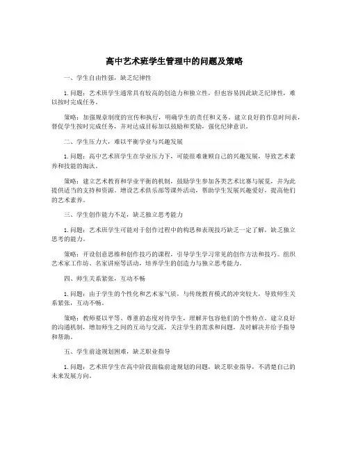 高中艺术班学生管理中的问题及策略