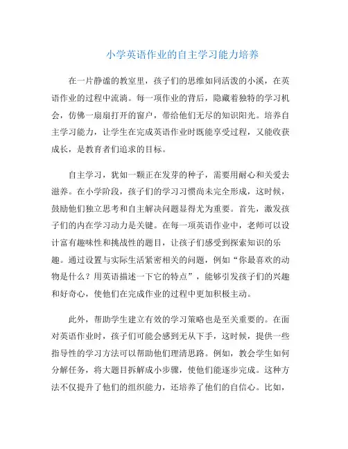 小学英语作业的自主学习能力培养
