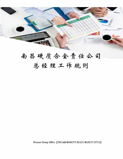 南昌硬质合金责任公司总经理工作规则