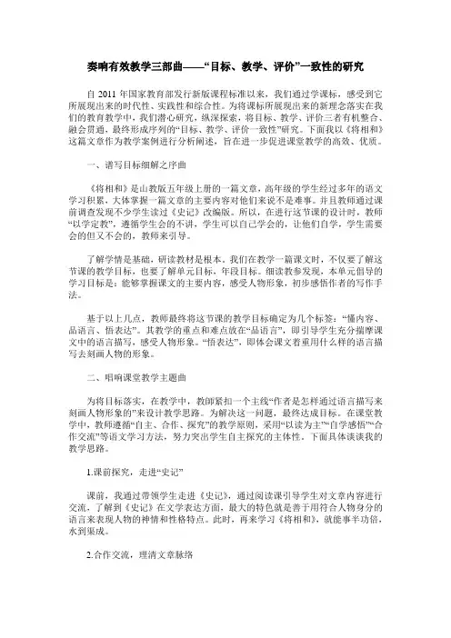 奏响有效教学三部曲——“目标、教学、评价”一致性的研究