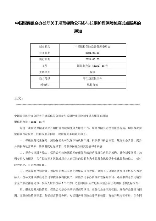 中国银保监会办公厅关于规范保险公司参与长期护理保险制度试点服务的通知-银保监办发〔2021〕65号