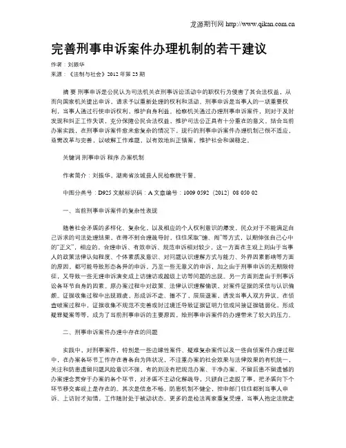 完善刑事申诉案件办理机制的若干建议