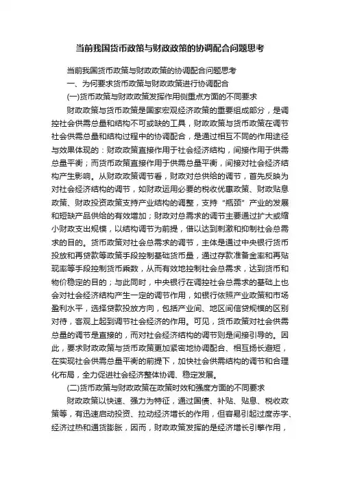 当前我国货币政策与财政政策的协调配合问题思考