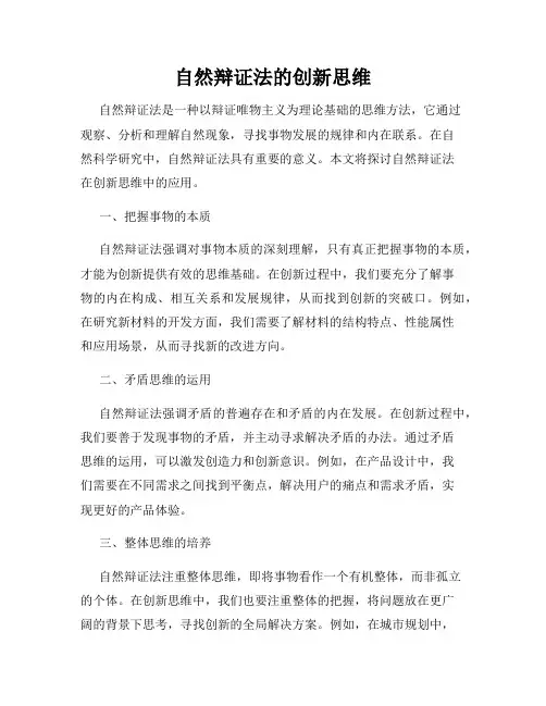自然辩证法的创新思维