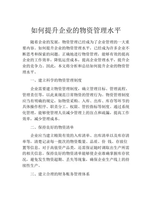 如何提升企业的物资管理水平