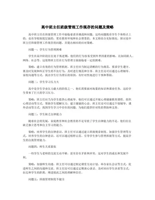 高中班主任班级管理工作现存的问题及策略