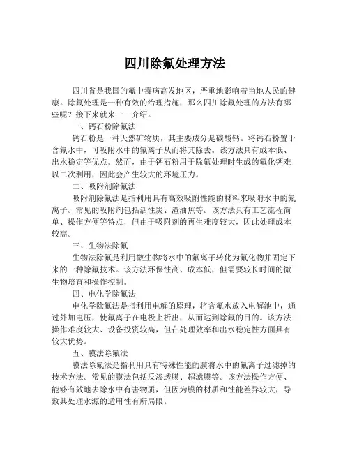 四川除氟处理方法