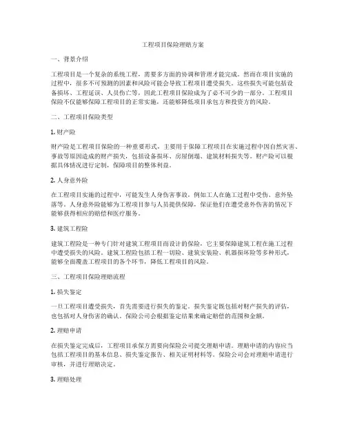 工程项目保险理赔方案