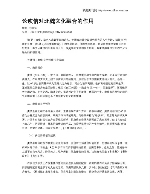 论庾信对北魏文化融合的作用