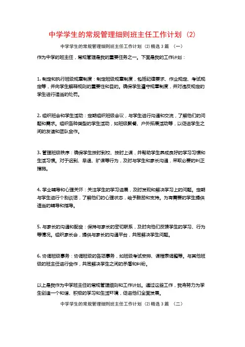 中学学生的常规管理细则班主任工作计划3篇