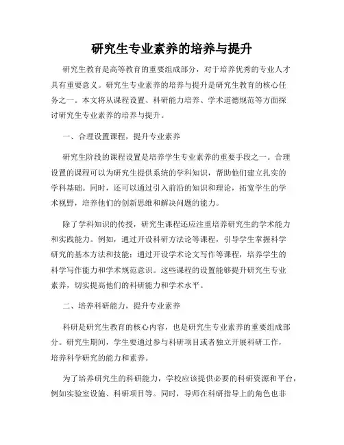 研究生专业素养的培养与提升