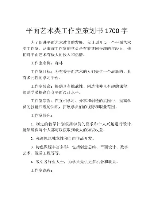 平面艺术类工作室策划书1700字