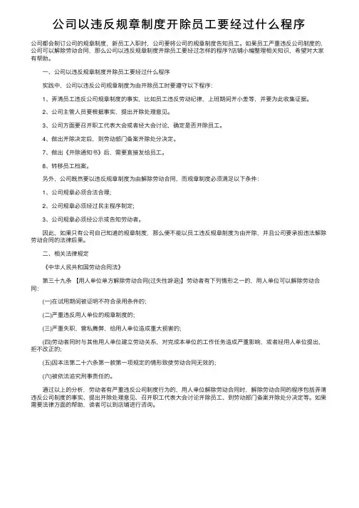 公司以违反规章制度开除员工要经过什么程序
