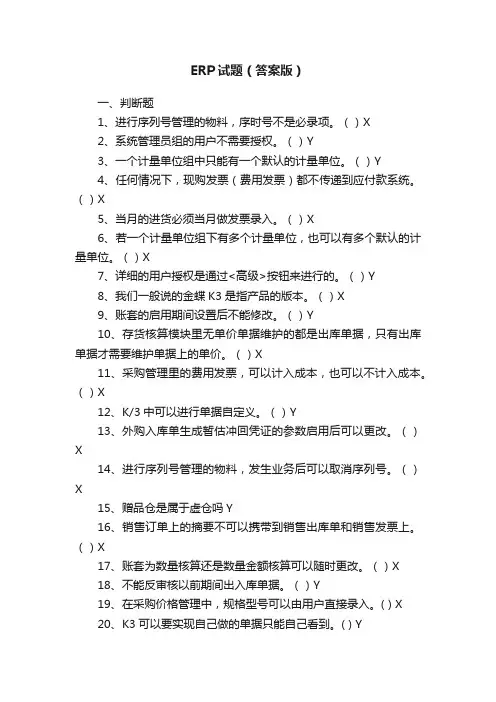 ERP试题（答案版）