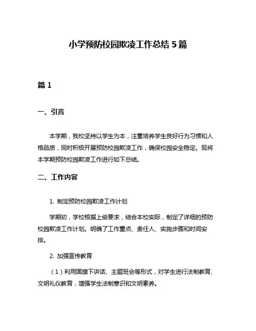 小学预防校园欺凌工作总结5篇