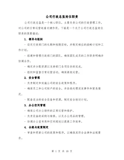 公司行政总监岗位职责(3篇)