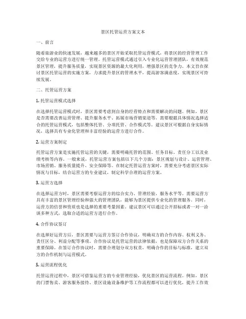 景区托管运营方案文本