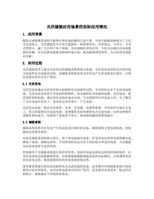 光伏储能应用场景