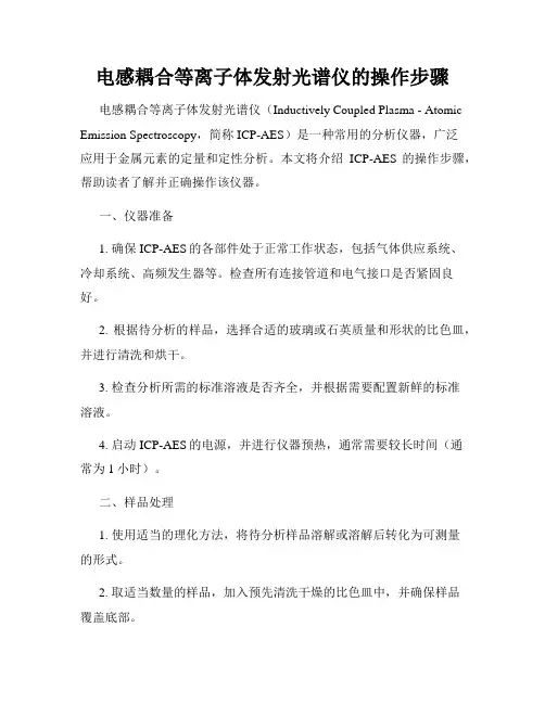 电感耦合等离子体发射光谱仪的操作步骤