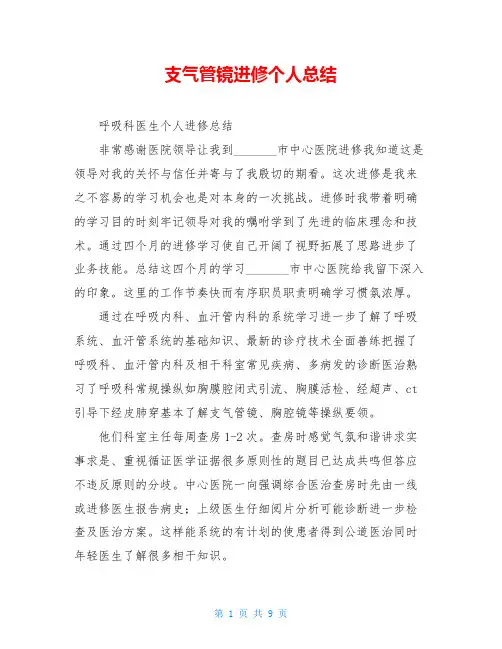 支气管镜进修个人总结