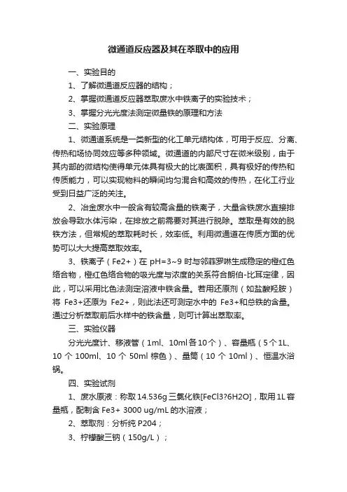 微通道反应器及其在萃取中的应用