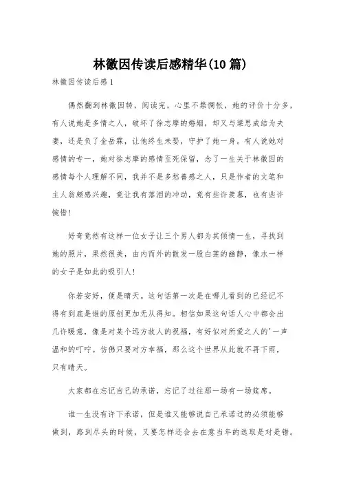林徽因传读后感精华(10篇)
