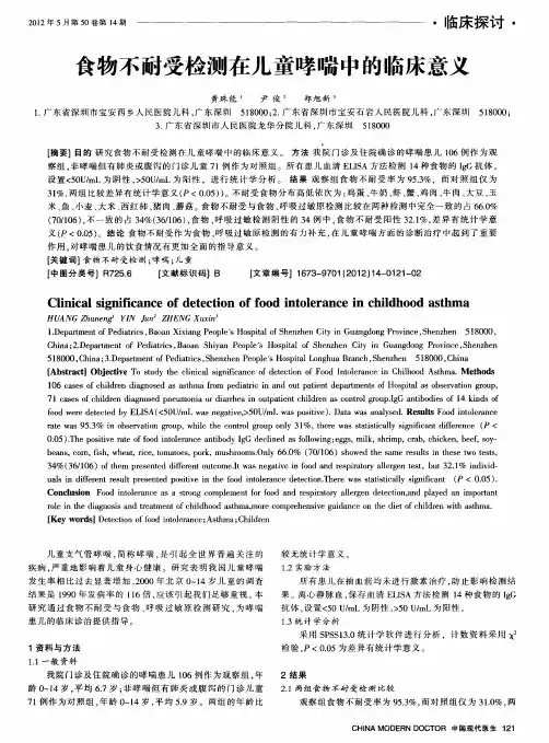 食物不耐受检测在儿童哮喘中的临床意义