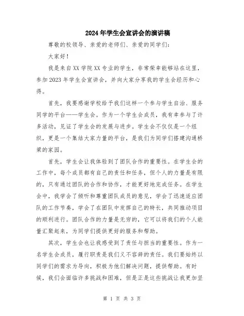2024年学生会宣讲会的演讲稿