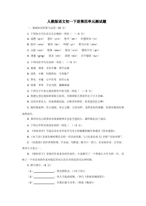 人教版语文初一下册第四单元测试题
