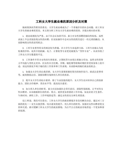工科女大学生就业难的原因分析及对策