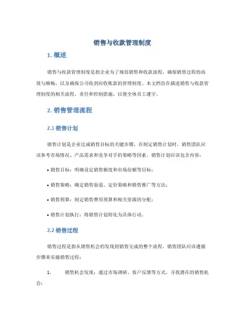 销售与收款管理制度