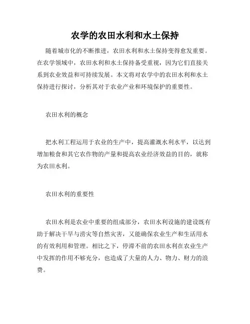 农学的农田水利和水土保持