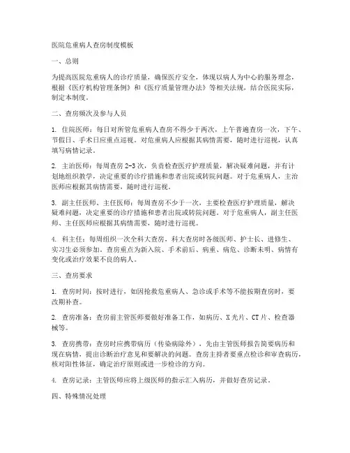 危重病人医院查房制度模板