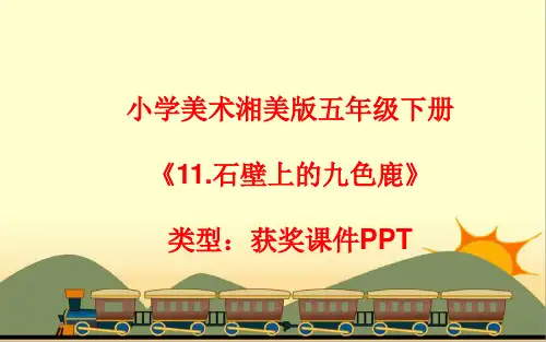 小学美术湘美版五年级下册《11.石壁上的九色鹿》课件PPTA013