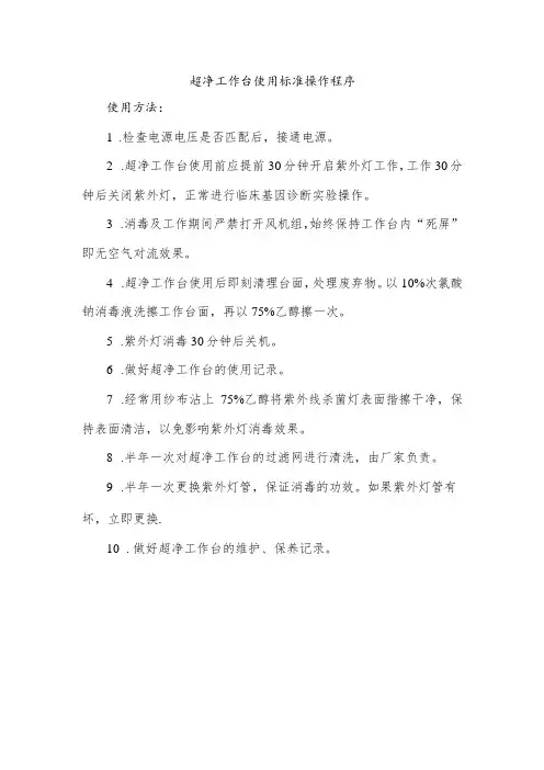超净工作台使用标准操作程序
