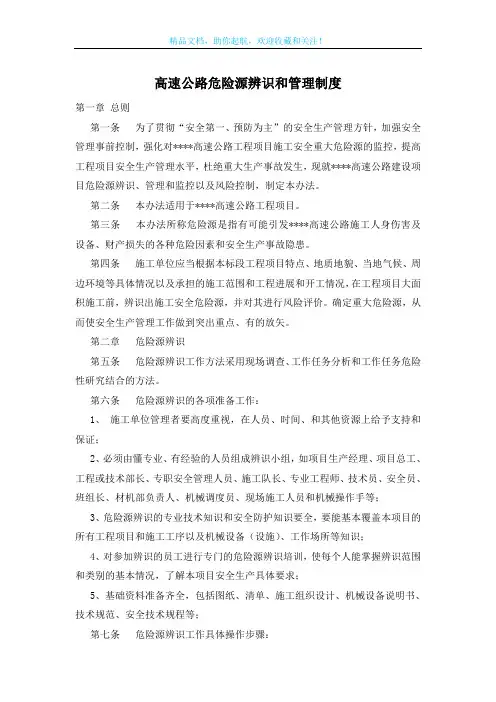 高速公路危险源辨识和管理制度