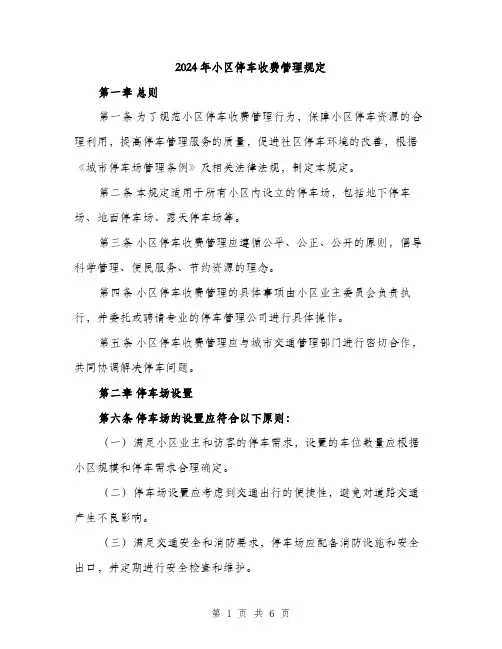 2024年小区停车收费管理规定(2篇)