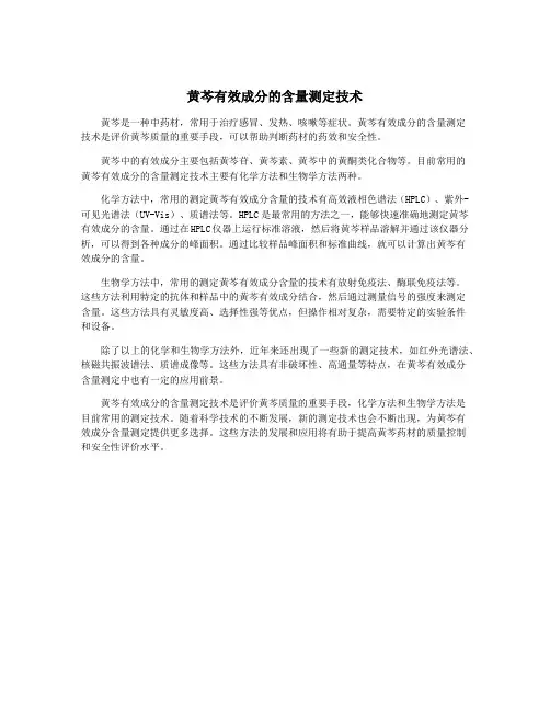 黄芩有效成分的含量测定技术