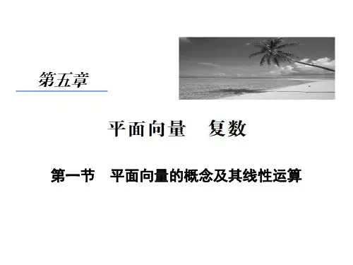 2015高考数学(人教A版)一轮课件：5-1平面向量的概念及其线性运算