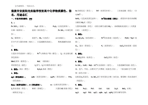 高中化学化学物质颜色俗名和用途知识点分析