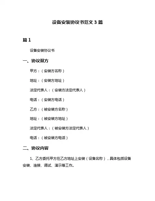 设备安装协议书范文3篇