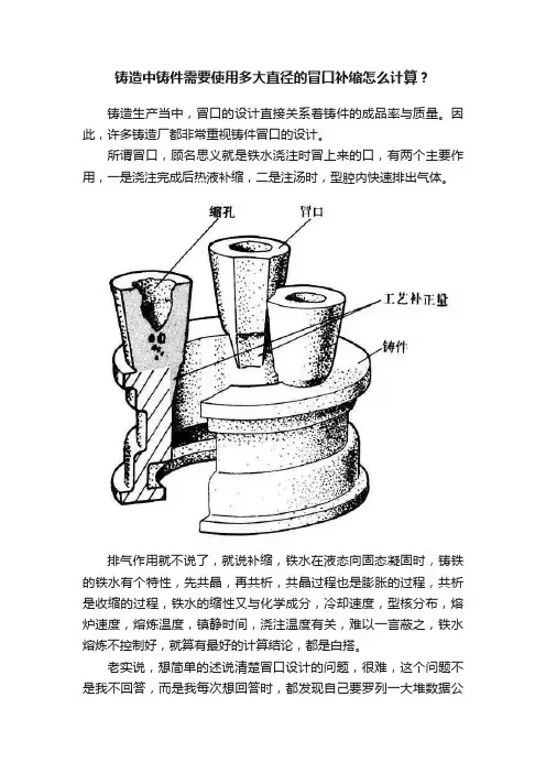 铸造中铸件需要使用多大直径的冒口补缩怎么计算？