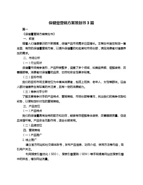 保健膏营销方案策划书3篇